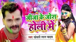 Khesari Lal Yadav  सबसे तेजी से वायरल हो रहा है  होली गीत  -Bhojpuri Holi Video 2021