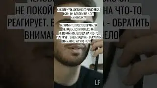 КАК ВЕРНУТЬ ЛЮБИМОГО ЧЕЛОВЕКА.SHORTS #каквернутьлюбимогочеловека #психологияотношений