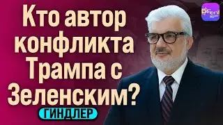 ⚡️ Гиндлер | КТО АВТОР КОНФЛИКТА ТРАМПА С ЗЕЛЕНСКИМ?