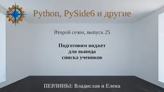 Разработка приложений на Python + Qt (PySide6). Сезон 2. Выпуск 25.