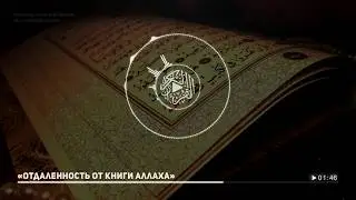 «Отдаленность от Книги Аллаха» | Шейх Мухтар аш-Шанкыти