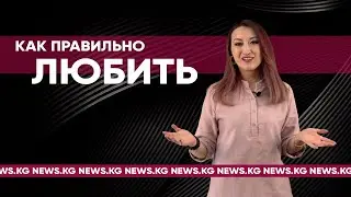 Как правильно любить? 5 языков любви