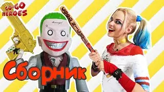 ХАРЛИ КВИНН и ДЖОКЕР: приключения злодеев! Сборник!