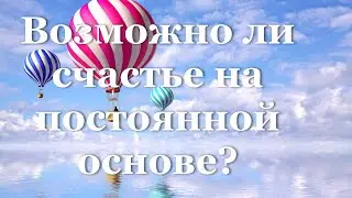 Возможно ли счастье на постоянной основе?