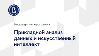 Бакалаврская программа «Прикладной анализ данных и искусственный интеллект»