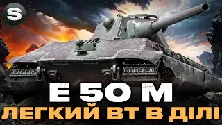 E 50 M | ПОВНА КОНЦЕНТРАЦІЯ | Замовник - Ярослав 