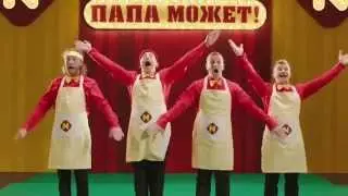 Папа может!-9 полная версия