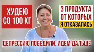 ХУДЕЮ СО 100 КГ 🔥 Прощай ДЕПРЕССИЯ! Какие продукты я убрала🍝