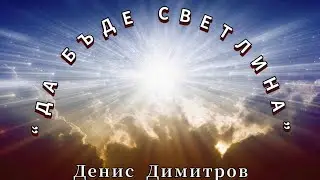 Денис Димитров - "ДА БЪДЕ СВЕТЛИНА" , гр.Брезник - 30.03.2024г.