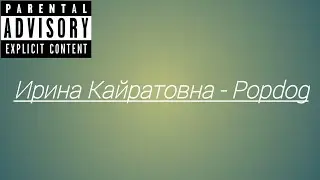 Ирина Кайратовна - Popdog