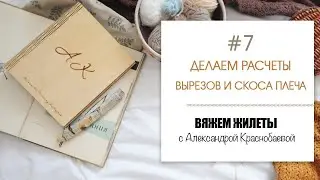Вяжем жилеты #7. Расчеты круглого, V-образного вырезов и скоса плеча. Прямой эфир 4.03.21