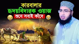 কারবালার হৃদয়বিদারক ওয়াজ শুনে সবাই কাঁদে! mufti jahirul islam foridi