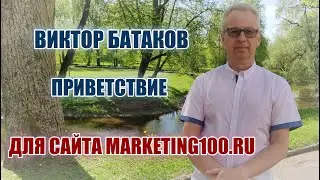 Виктор Батаков. Приветствие. Для сайта marketing100.ru