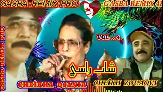 الشيخة الجنية والحاج زواوي والقصيدة (شاب رسي) CHEIKHA DJANIA & HADJ ZOUAOUI. CHAB RASSI GASBA REMIX