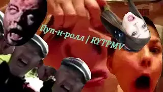 Пуп-н-ролл | RYTPMV