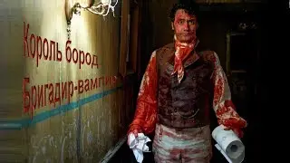 Король бород – Бригадир-вампир
