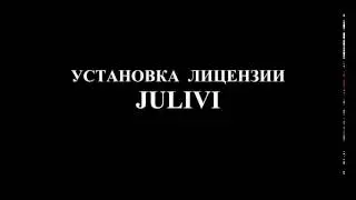 Установка лицензии на работу программ Julivi