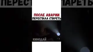 ФИЛЬМ- После аварии перестала стареть