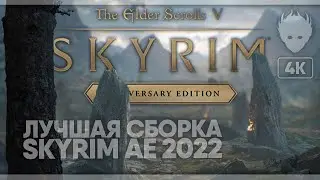 Skyrim Anniversary Edition Лучшая Сборка модов 2022 [1000+ модов] #1 [4K] 🅥 GOG GIVEAWAY