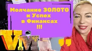 Молчание золото / Поднимаем Финансы быстро / Квантовый скачок / Виктория Марсель