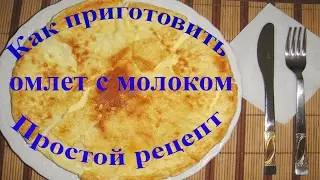 Как приготовить омлет с молоком  Простой рецепт