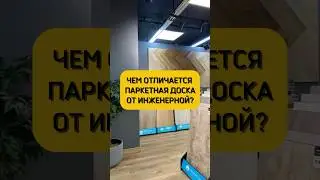 Различия между паркетной и инженерной досками🪵
