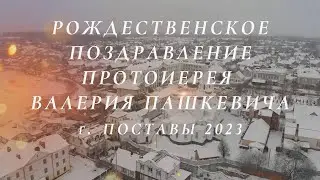 Рождественское поздравление протоиерея Валерия Пашкевича, 2023г.