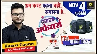 Daily Current Affairs #86 | 4th Nov.2019 | दैनिक समसामयिकी एवं ईनामी प्रश्न | By Kumar Gaurav Sir
