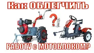 ❓Как ОБЛЕГЧИТЬ РАБОТУ с МОТОБЛОКОМ? Используем адаптер БУМ-4 с мотоблоком Мотор Сич! ВАУУУУ 👍!