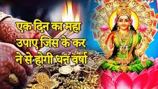 इक घंटे में अचानक से मिलेगा पैसा | अचानक धन प्राप्ति टोटके!