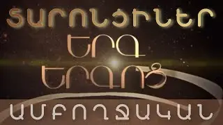 Taronciner/ ERG ERGOC/-FULL/-Տարոնցիներ-ԵՐԳ ԵՐԳՈՑ/ամբողջական/