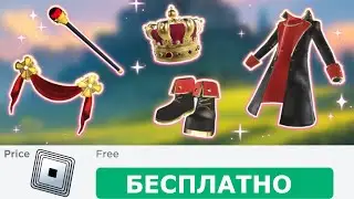 КАК ПОЛУЧИТЬ ЖЕЗЛ КОРОЛЯ В РОБЛОКС ! КАК ПОЛУЧИТЬ ОСТАЛЬНЫЕ БЕСПЛАТНЫЕ ВЕЩИ В РОБЛОКСЕ В 2024 ГОДУ