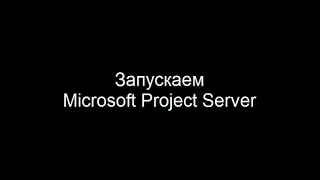 Запускаем Microsoft Project Server