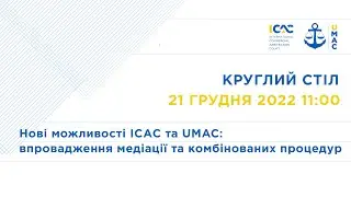 Нові можливості ІСAС та UMAC: впровадження медіації та комбінованих процедур
