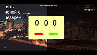 5 ночей с цезарам