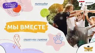 «Разговоры о важном» – День волонтёра