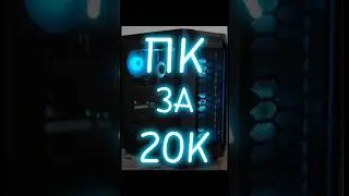 ПК ЗА 20К        #recommended #компьютер #авито #rtx #pc #рек #nvidia #реки #пк #техника #amd #ryzen