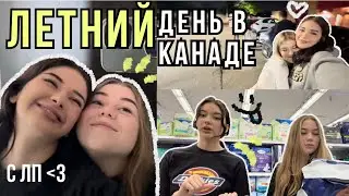 влог: ЛЕТО В КАНАДЕ 😭💓 +ночевка с ЛП🫶🏻