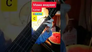 Виктор Цой Мама Анархия разбор 