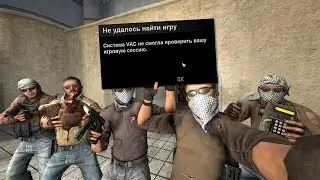 ОШИБКА CS:GO СИСТЕМА VAC НЕ СМОГЛА ПРОВЕРИТЬ ВАШУ ИГРОВУЮ СЕССИЮ