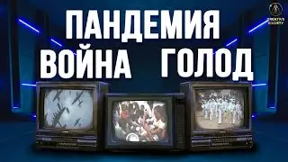 Пандемия. Война. Голод. Как вырваться из этого замкнутого круга?