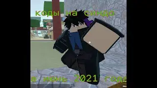 Roblox Shindo Life коды на июнь 2021 года взлом (новые)