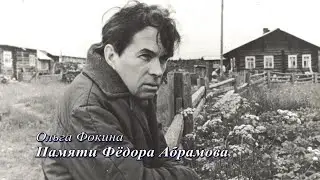 Ольга Фокина. Памяти Фёдора Абрамова