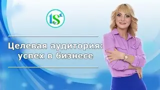 Целевая аудитория: успех в бизнесе