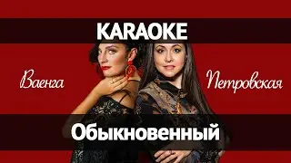 Ваенга Петровская - Обыкновенный (Караоке)