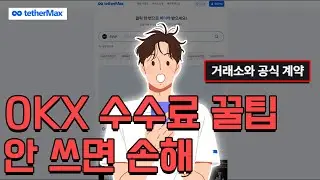 비트코인 합법 셀퍼럴 가능한 OKX? 'OOOO'면 가능하다!!