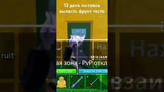 13 день пытаюсь выпасть фрукт тесто