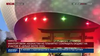 МИНТОРГОВЛИ: «КАЗАХСТАН НЕ ПЛАНИРУЕТ СОКРАЩАТЬ БЮДЖЕТ НА УЧАСТИЕ В «ДУБАЙ ЭКСПО 2020»