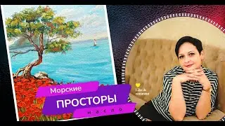 Демо -"МОРСКИЕ ПРОСТОРЫ". Мастер-класс по живописи маслом