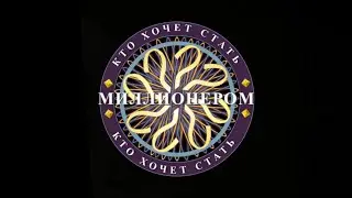 Саундтрек игры «Кто Хочет Стать Миллионером?» 1998-2007